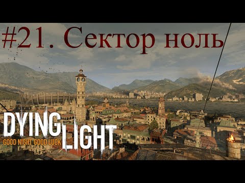 Видео: Прохождение Dying Light 2015 - Тяж.ур.слож. #21. Sector zero