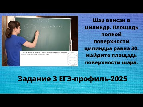 Видео: Шар вписан в цилиндр. Площадь полной поверхности цилиндра равна 30. Найдите площадь поверхности шара