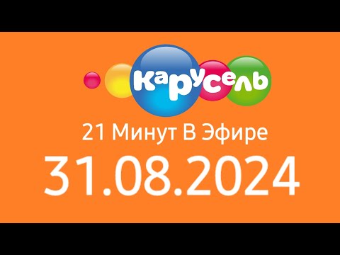 Видео: 21 Минут В Эфире (Карусель Старый Казахстан Астана Литва Друскиникай 31.08.2024)