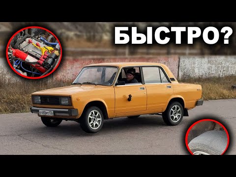 Видео: "Жига на шеснаре" - реально быстро? Или выброшенные деньги?