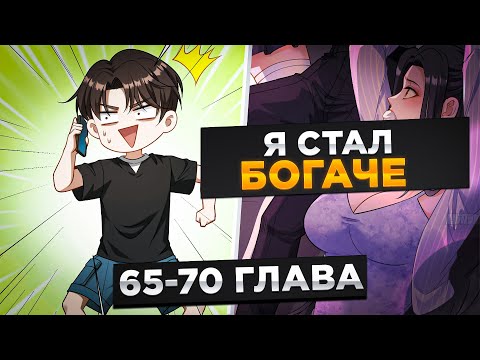 Видео: ОН БЫЛ НИЩИМ И ЕГО БРОСИЛА ДЕВУШКА, НО ОН ПОЛУЧИЛ СИСТЕМУ И...! Озвучка Манги 65-70 Глава