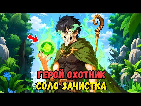 Видео: После регенерации Система превратила его в охотника за павшими героями - Manhwa Recap