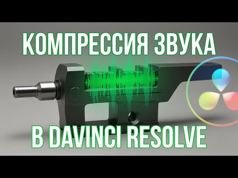 Видео: Компрессия звука в Davinci Resolve: когда и зачем.