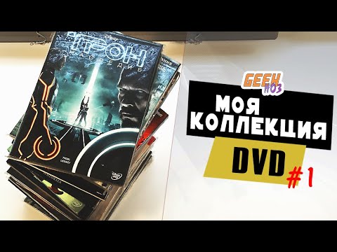 Видео: Моя коллекции фильмов на DVD - Обзор и мнение (#1)