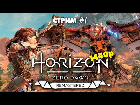 Видео: Прошло 8 лет — и эта игра всё ещё ПРЕКРАСНА | Horizon Zero Dawn REMASTERED | Стрим #1