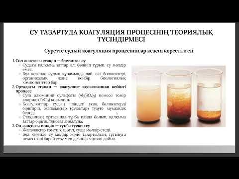 Видео: Реагенттер, коагулянттар, флокулянттар. 