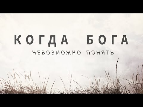 Видео: Крег Грошел. Когда Бога невозможно понять. 1 - Когда кажется, что Бог не обращает внимания.