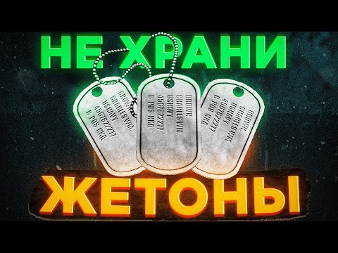 Видео: ЧТО ДЕЛАТЬ С ЖЕТОНАМИ? ● Побег из Таркова ● Tarkov ● EFT ● Тарков ● ЕФТ ● Escape from tarkov ●