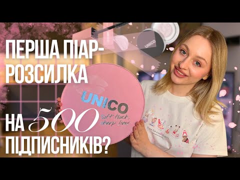 Видео: ПЕРША ПІАР-РОЗСИЛКА? ВЕЛИКИЙ ОГЛЯД НОВИНОК UNICO