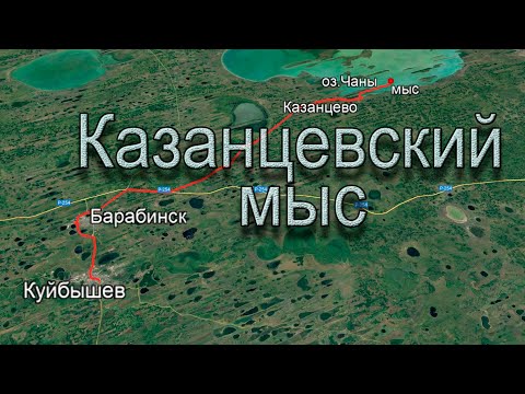 Видео: Казанцевский мыс, путь из Куйбышева.