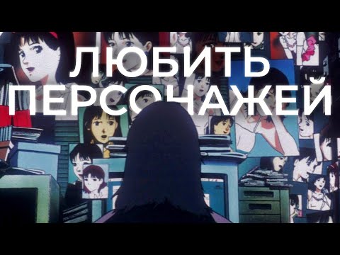 Видео: ПОЧЕМУ ТВОЯ ВАЙФУ НЕ ЗАМЕНИТ ОТНОШЕНИЯ
