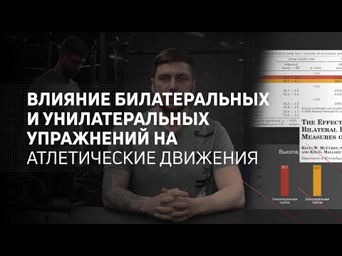 Видео: Влияние билатеральных и унилатеральных упражнений на атлетические движения | Исследования