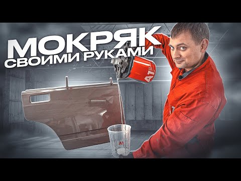 Видео: Грунт мокрый по мокрому ИЗ ПОДРУЧНЫХ СРЕДСТВ