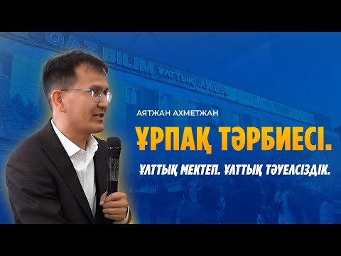 Видео: Аятжан Ахметжанұлы. Ұрпақ тәрбиесі. Ұлттық мектеп. Ұлттық тәуелсіздік.