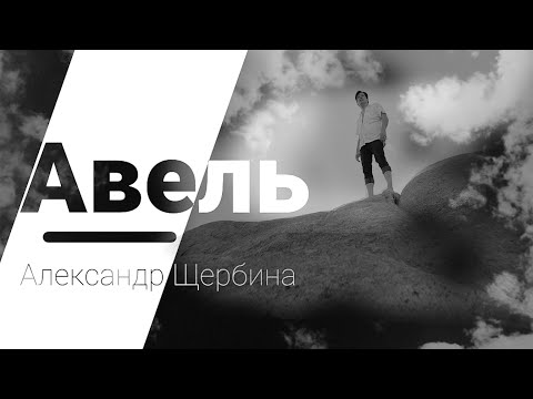 Видео: ''Авель'' (Александр Щербина)