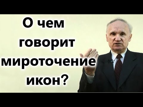 Видео: А.И.Осипов.О чем говорит мироточение икон и как относиться к чудесам.
