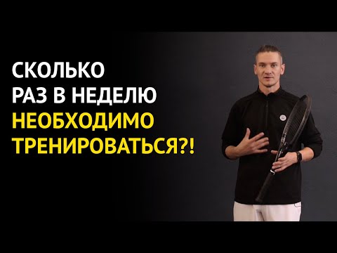 Видео: Сколько раз в неделю нужно тренироваться чтоб выигрывать турниры | Большой Теннис | Владимир Шабалин