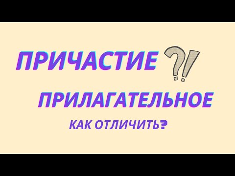 Видео: Как отличить причастие от прилагательного? Отличительные признаки причастия и прилагательного.