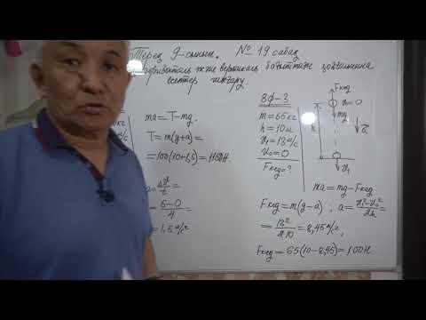 Видео: Физика  Терең 9 сынып  №19 сабақ  Денелердің горизонталь және вертикаль бағыттағы қозғалысына есепте