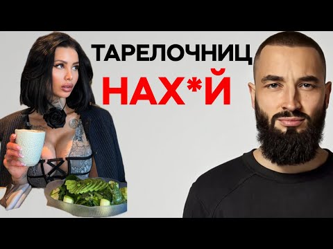 Видео: ТАРЕЛОЧНИЦЫ В ПАНИКЕ: разбираю женские анкеты без пощады