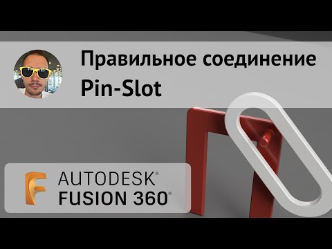 Видео: Как правильно делать соединение Pin-Slot во #Fusion360