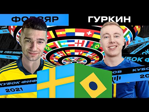 Видео: КУБОК ФИФЕРОВ 2021 - БИТВА ЗА 3-0 / 3 ТУР vs ГУРКИН
