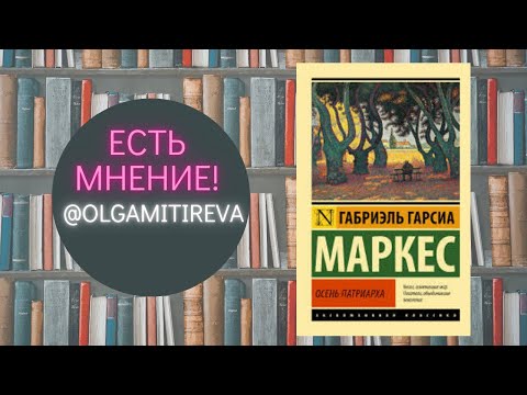 Видео: Габриэль Маркес "Осень патриарха"