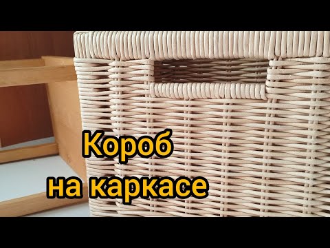 Видео: Короб на каркасе. Плетение из бумажной лозы. #корзина #handmade #бумажнаялоза #плетение