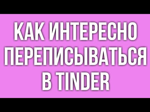 Видео: Как сделать переписки в Тиндере интересными и приятными. Мой личный опыт. Tinder обзор.