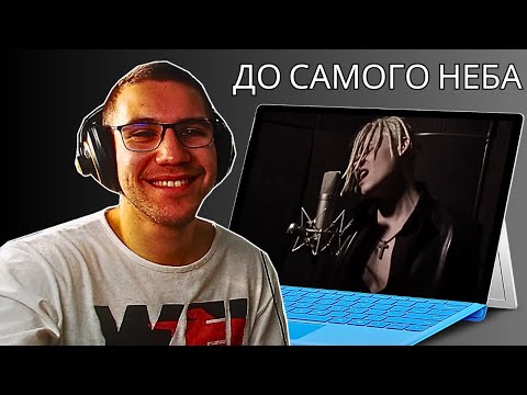 Видео: Reacting To SHAMAN - ДО САМОГО НЕБА (музыка и слова: SHAMAN)