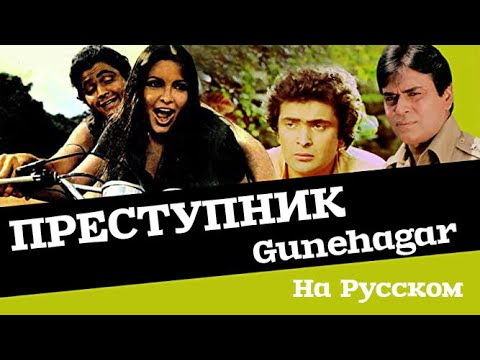 Видео: Преступник / Gunehgaar (Индийский фильм 1980г)
