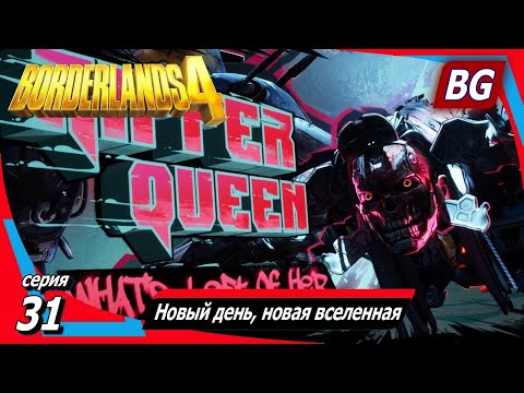 Видео: Borderlands 4 ➤ Прохождение №31 ➤ Новый день, новая вселенная ➤ Босс Кэллис, одуревшая от луны