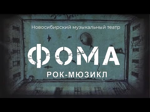 Видео: Мюзикл "Фома"