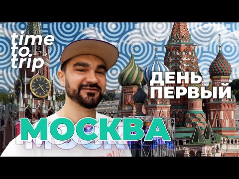 Видео: Впервые в Москве. Куда идти? Time To Trip