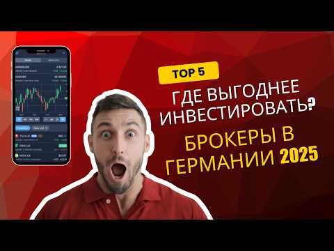 Видео: Какой брокер выбрать в Германии? Топ-5 для инвестиций в 2025 году 🇩🇪