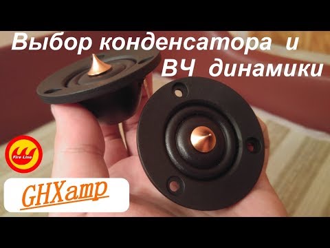 Видео: ВЧ динамики Ghxamp Speaker и выбор конденсатора