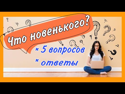 Видео: ЧТО НОВОГО? : 5 вопросов + ответы