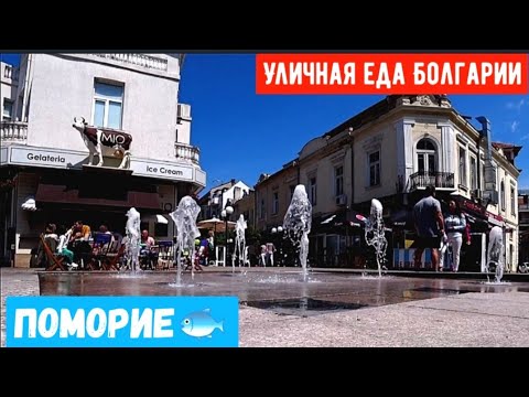 Видео: Уличная еда Болгарии.Bulgarian street food. Город Поморие.