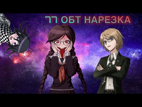 Видео: [Danganronpa Online] Токо, Бьякуя и Кокичи с кактусом (77 ОБТ НАРЕЗКА)