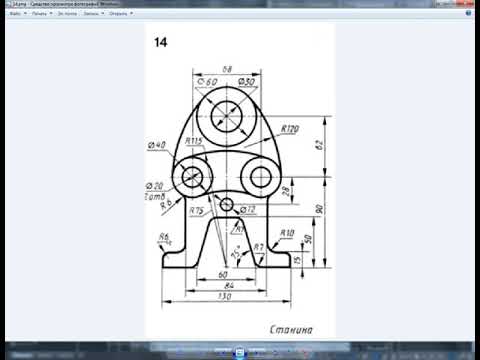 Видео: 26 Чертеж в Автокад 2016, 14 вариант станина, построение сопряжений