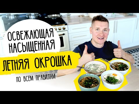 Видео: Ем все лето! ОКРОШКА НА КЕФИРЕ И КВАСЕ от шефа Бельковича