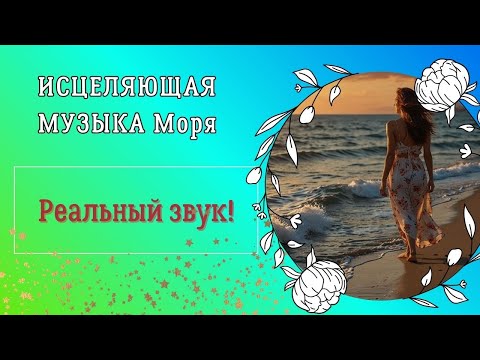 Видео: Исцеляющая музыка Моря. Реальный звук!