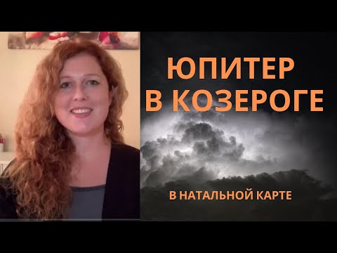 Видео: Юпитер в Козероге в натальной карте
