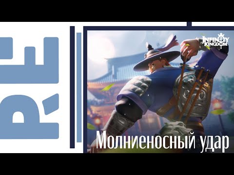 Видео: Infinity Kingdom: Отряд Молнии - сильный или слабый?