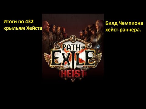 Видео: Билд-гайд хейстраннера-чемпиона. Итоги 432 крыльев. Path of Exile 3.25