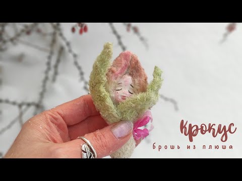 Видео: Крокус, брошь из плюша