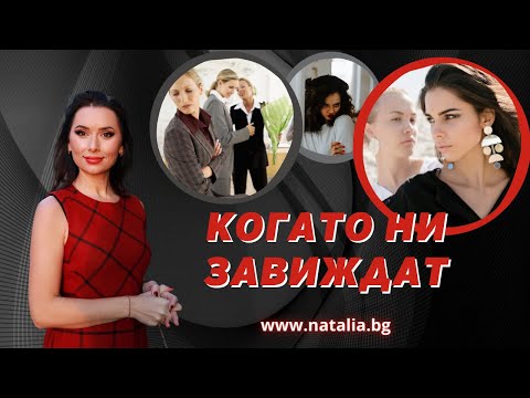 Видео: Когато ни завиждат