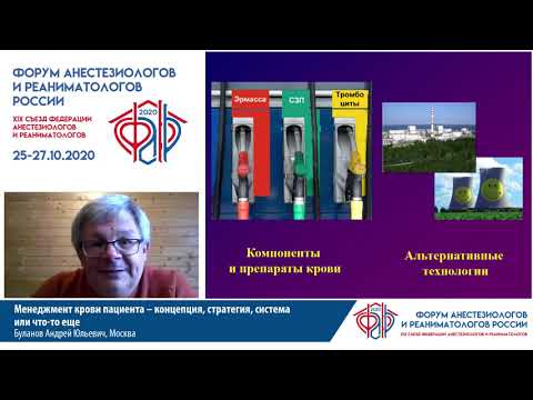 Видео: Менеджмент крови пациента Буланов А.Ю.