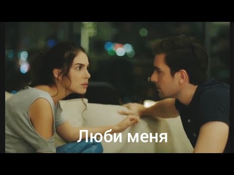 Видео: Люби меня.Хазан и Ягыз.#Hazan#Yagiz#denizbaysal#çağlarertuğrul#fazilet