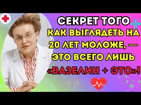 Видео: Секрет косметологов: вазелин и одно средство помогут выглядеть на 20 лет моложе!